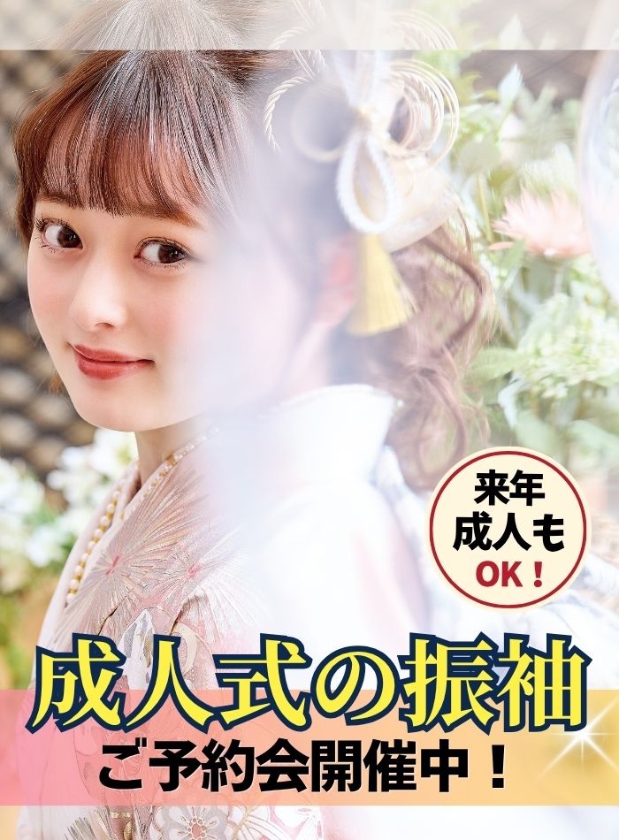 成人式の振袖ご予約会開催中!