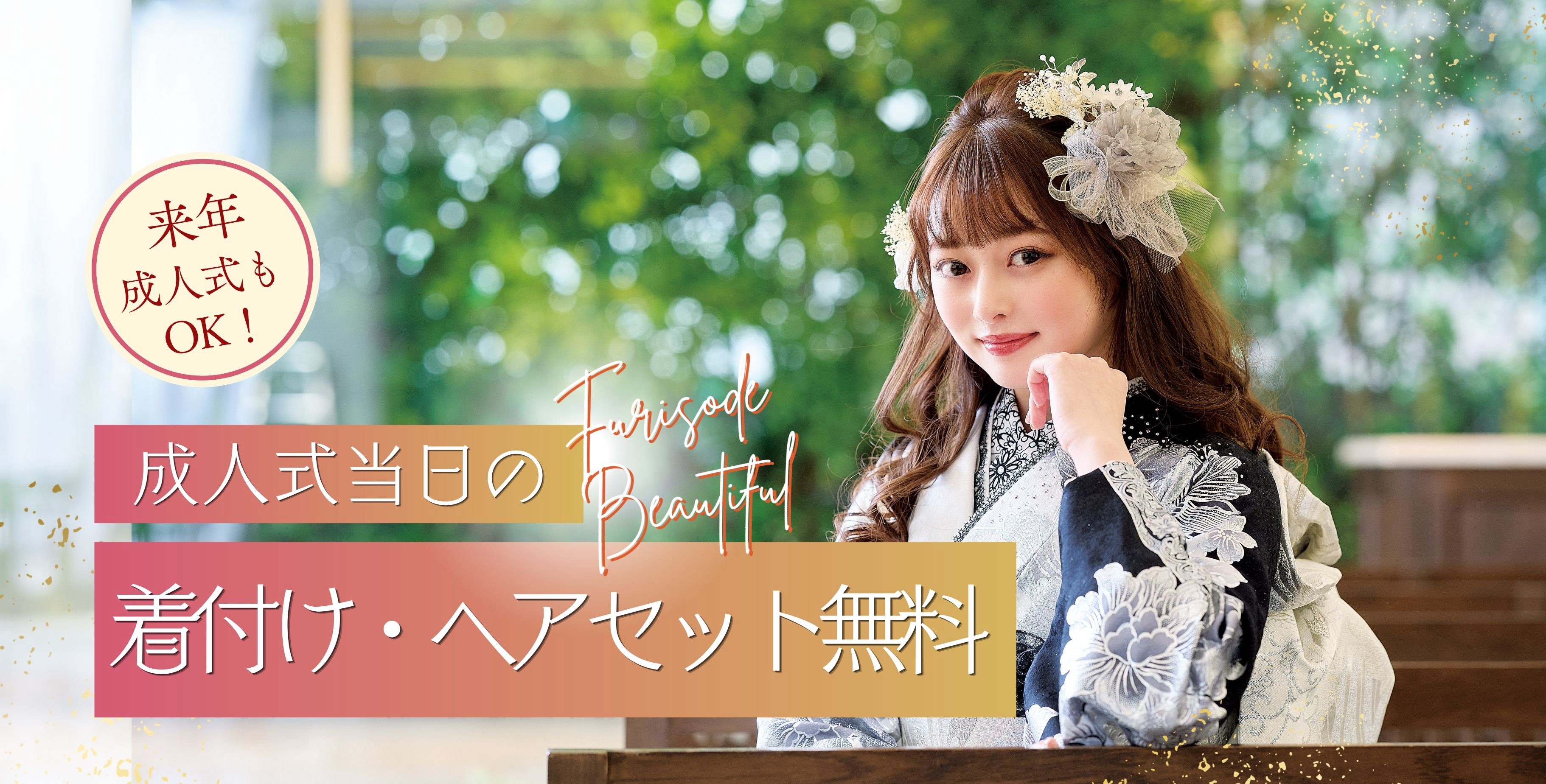 成人式当日の着付け・ヘアセット無料