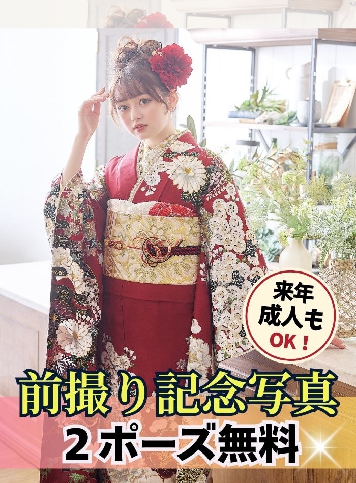 前撮り記念写真2ポーズ無料!